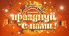 Празднуй с нами
