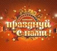 Сайт компании "Празднуй с нами"
