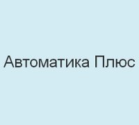 Автоматика плюс