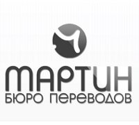 Бюро переводов Мартин